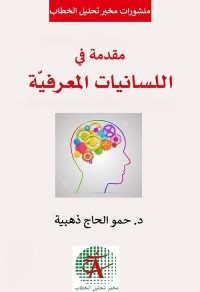 مقدمة في اللسانيات المعرفية
